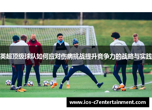 英超顶级球队如何应对伤病挑战提升竞争力的战略与实践