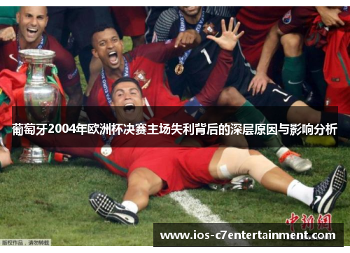 葡萄牙2004年欧洲杯决赛主场失利背后的深层原因与影响分析
