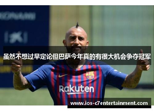虽然不想过早定论但巴萨今年真的有很大机会争夺冠军