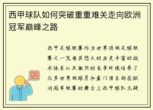 西甲球队如何突破重重难关走向欧洲冠军巅峰之路