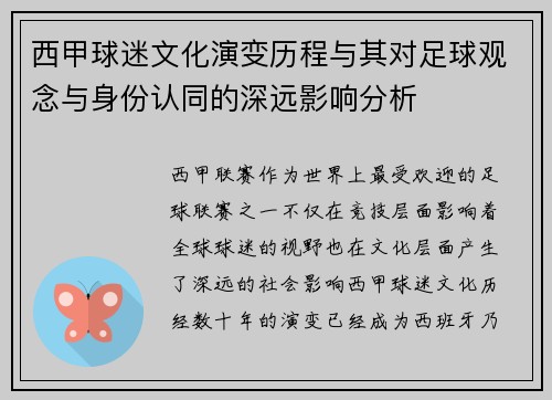 西甲球迷文化演变历程与其对足球观念与身份认同的深远影响分析