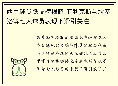 西甲球员跌幅榜揭晓 菲利克斯与坎塞洛等七大球员表现下滑引关注