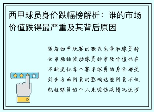西甲球员身价跌幅榜解析：谁的市场价值跌得最严重及其背后原因