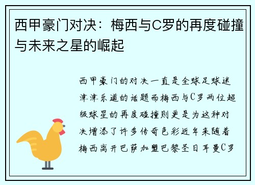 西甲豪门对决：梅西与C罗的再度碰撞与未来之星的崛起