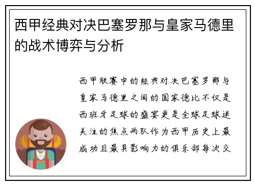 西甲经典对决巴塞罗那与皇家马德里的战术博弈与分析