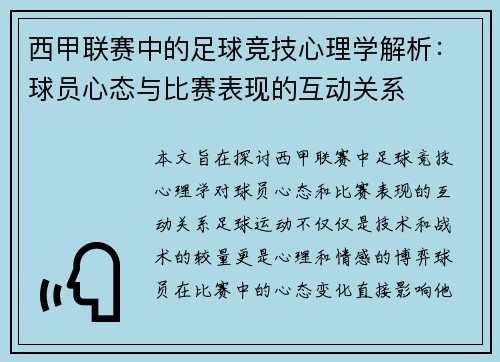 西甲联赛中的足球竞技心理学解析：球员心态与比赛表现的互动关系
