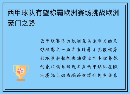 西甲球队有望称霸欧洲赛场挑战欧洲豪门之路