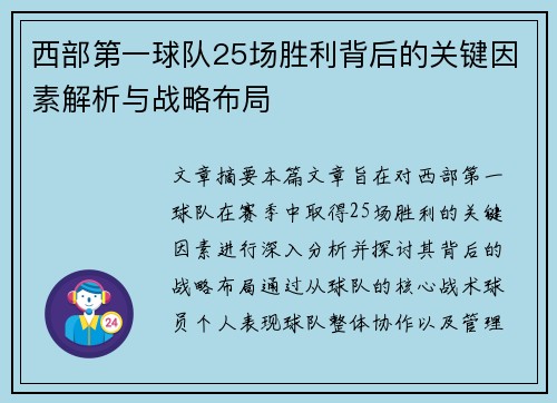 西部第一球队25场胜利背后的关键因素解析与战略布局
