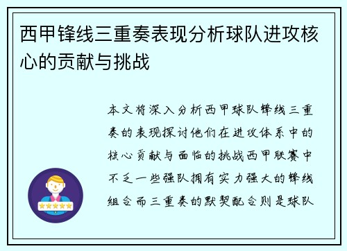西甲锋线三重奏表现分析球队进攻核心的贡献与挑战