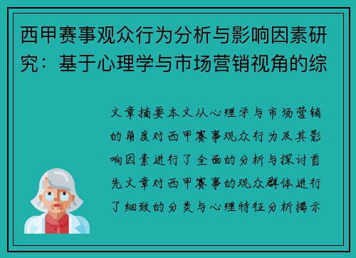 西甲赛事观众行为分析与影响因素研究：基于心理学与市场营销视角的综合探讨