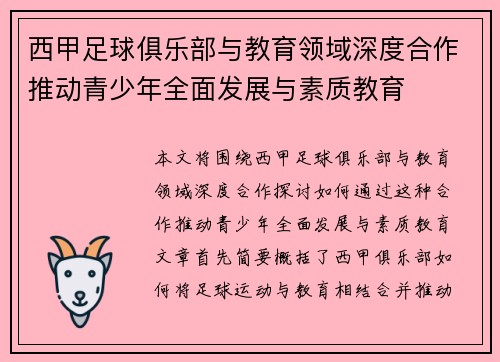 西甲足球俱乐部与教育领域深度合作推动青少年全面发展与素质教育