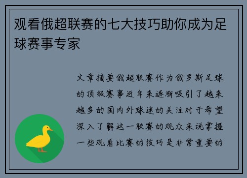 观看俄超联赛的七大技巧助你成为足球赛事专家