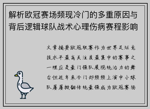 解析欧冠赛场频现冷门的多重原因与背后逻辑球队战术心理伤病赛程影响