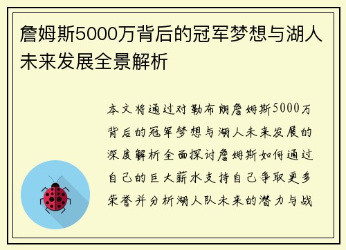 詹姆斯5000万背后的冠军梦想与湖人未来发展全景解析