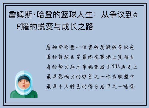 詹姆斯·哈登的篮球人生：从争议到荣耀的蜕变与成长之路