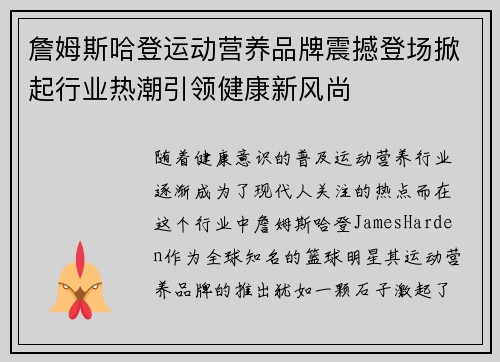 詹姆斯哈登运动营养品牌震撼登场掀起行业热潮引领健康新风尚
