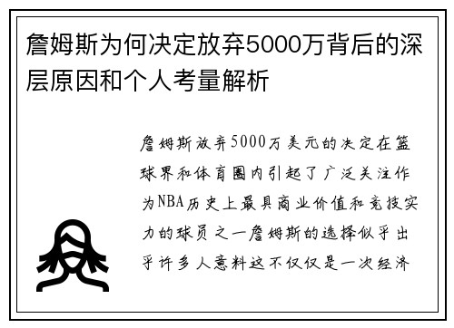 詹姆斯为何决定放弃5000万背后的深层原因和个人考量解析