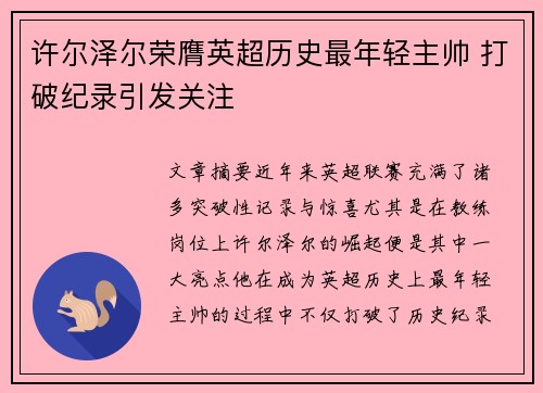 许尔泽尔荣膺英超历史最年轻主帅 打破纪录引发关注