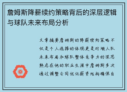 詹姆斯降薪续约策略背后的深层逻辑与球队未来布局分析