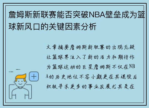 詹姆斯新联赛能否突破NBA壁垒成为篮球新风口的关键因素分析