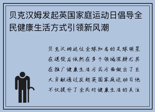 贝克汉姆发起英国家庭运动日倡导全民健康生活方式引领新风潮