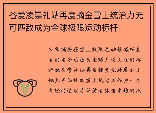 谷爱凌崇礼站再度摘金雪上统治力无可匹敌成为全球极限运动标杆