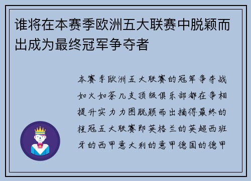 谁将在本赛季欧洲五大联赛中脱颖而出成为最终冠军争夺者