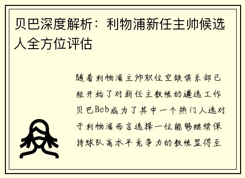 贝巴深度解析：利物浦新任主帅候选人全方位评估