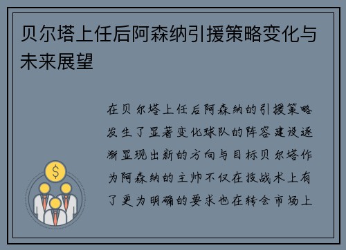 贝尔塔上任后阿森纳引援策略变化与未来展望