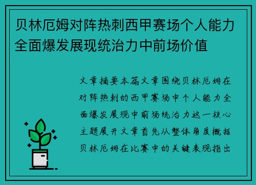贝林厄姆对阵热刺西甲赛场个人能力全面爆发展现统治力中前场价值