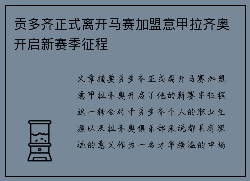 贡多齐正式离开马赛加盟意甲拉齐奥开启新赛季征程