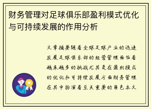 财务管理对足球俱乐部盈利模式优化与可持续发展的作用分析