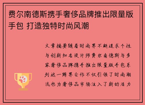 费尔南德斯携手奢侈品牌推出限量版手包 打造独特时尚风潮