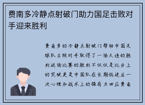 费南多冷静点射破门助力国足击败对手迎来胜利