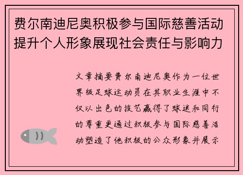 费尔南迪尼奥积极参与国际慈善活动提升个人形象展现社会责任与影响力