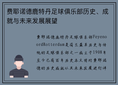 费耶诺德鹿特丹足球俱乐部历史、成就与未来发展展望
