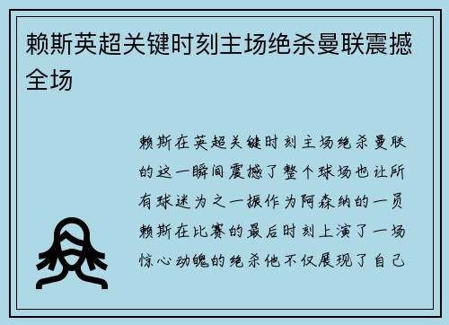 赖斯英超关键时刻主场绝杀曼联震撼全场