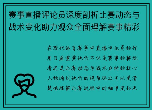 赛事直播评论员深度剖析比赛动态与战术变化助力观众全面理解赛事精彩
