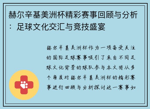 赫尔辛基美洲杯精彩赛事回顾与分析：足球文化交汇与竞技盛宴