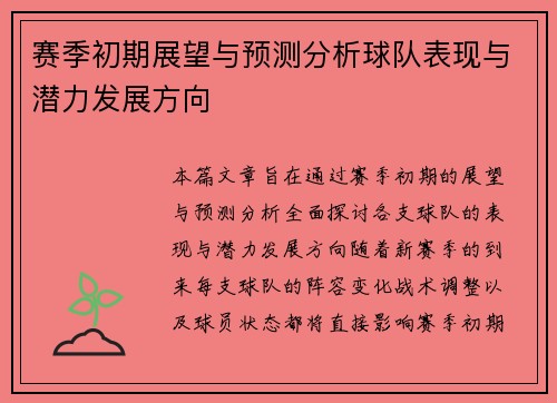赛季初期展望与预测分析球队表现与潜力发展方向