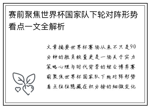 赛前聚焦世界杯国家队下轮对阵形势看点一文全解析