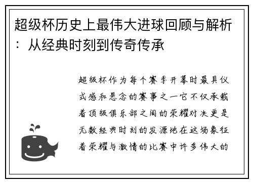 超级杯历史上最伟大进球回顾与解析：从经典时刻到传奇传承