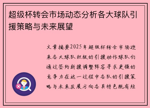 超级杯转会市场动态分析各大球队引援策略与未来展望
