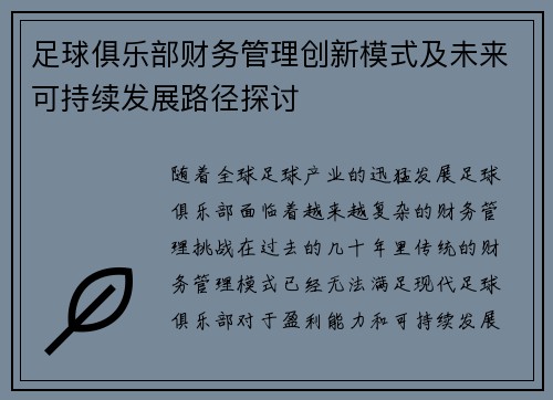 足球俱乐部财务管理创新模式及未来可持续发展路径探讨