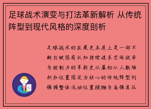 足球战术演变与打法革新解析 从传统阵型到现代风格的深度剖析