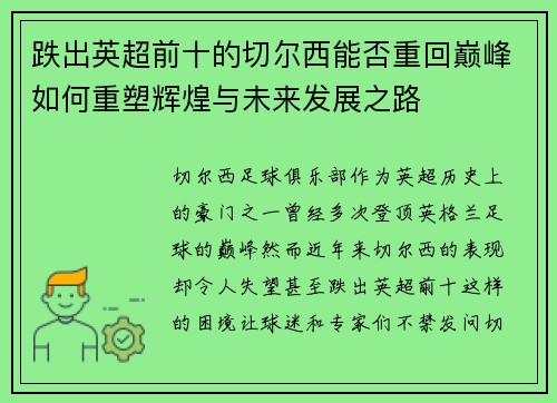 跌出英超前十的切尔西能否重回巅峰如何重塑辉煌与未来发展之路