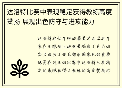 达洛特比赛中表现稳定获得教练高度赞扬 展现出色防守与进攻能力