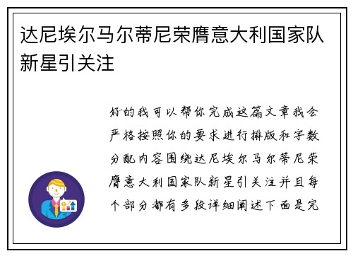 达尼埃尔马尔蒂尼荣膺意大利国家队新星引关注