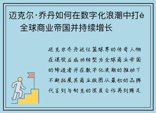 迈克尔·乔丹如何在数字化浪潮中打造全球商业帝国并持续增长