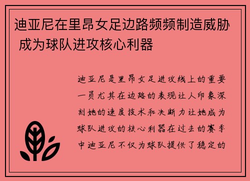 迪亚尼在里昂女足边路频频制造威胁 成为球队进攻核心利器